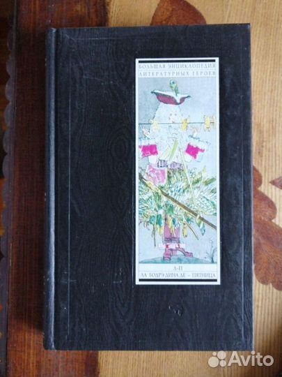 Большая энциклопедия литературных героев.4 тома