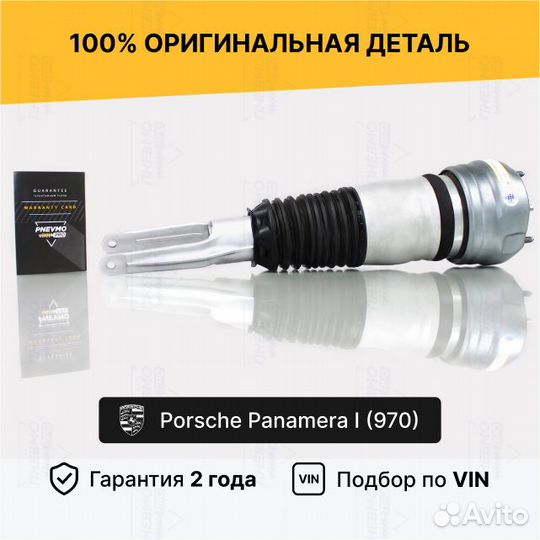 Пневмостойка передняя правая Порше Панамера дорест