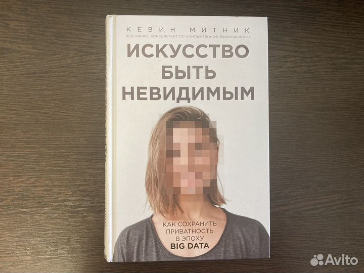 Книга Искусство быть невидимым Кевин Митник