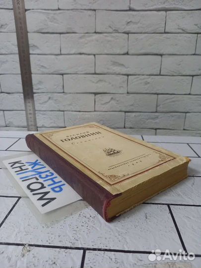 Головнин В. Сочинения. 1949 г