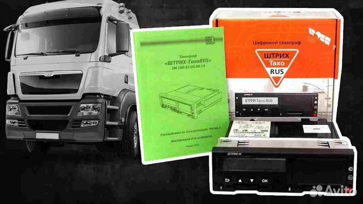 Цифровой тахограф Штрих-М.Под ключ