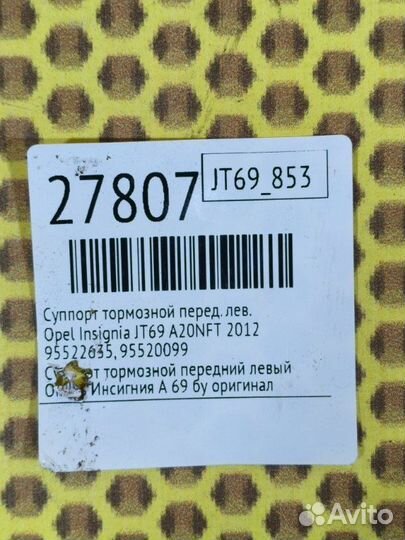 Суппорт тормозной передний левый Opel Insignia