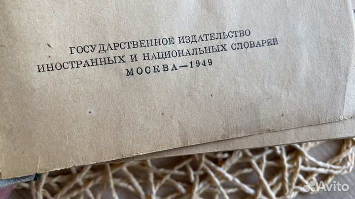Словарь иностранных слов 1949 г.в