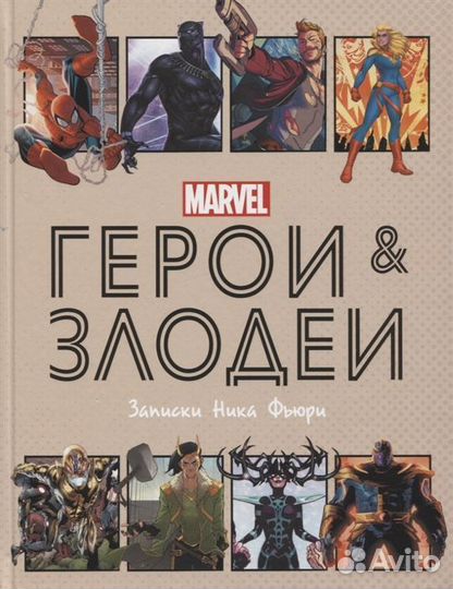 Герои и злодеи marvel. Записки Ника Фьюри