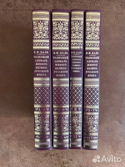 Толковый словарь Даль В.И. 4 тома