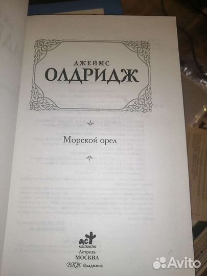 Морской орел. Джеймс Олдридж
