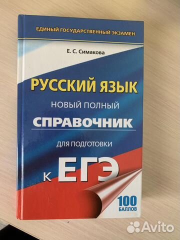 Подготовка к егэ. Справочник. Русский язык