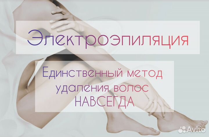 Электроэпиляция