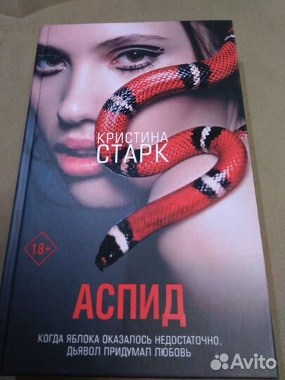 Аспид. Кристина Старк
