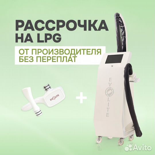 LPG аппарат EvolitePro 3D+F манипула Рассрочка 24м