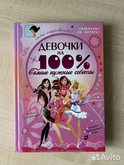 Книга Самые нужные советы для девочек