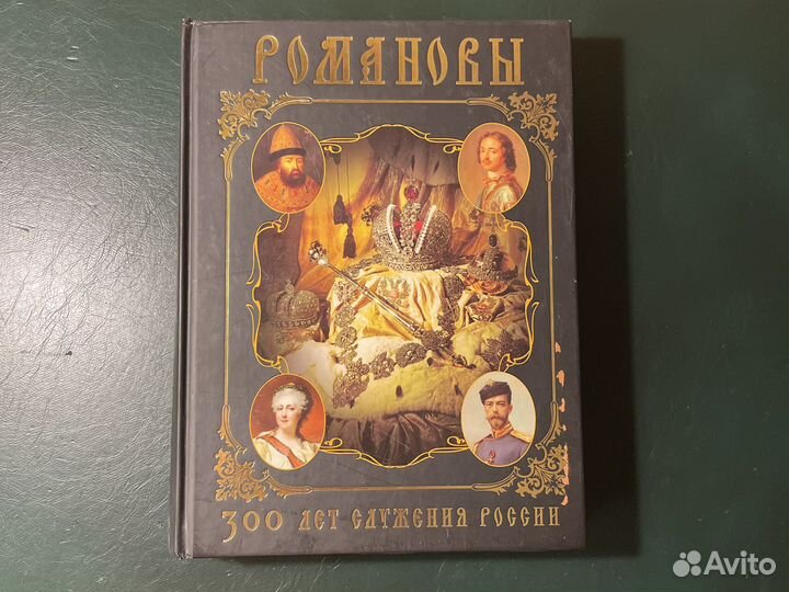Книга Романовы 300 лет служения России
