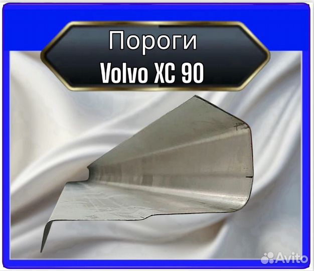 Порог Volvo XC90