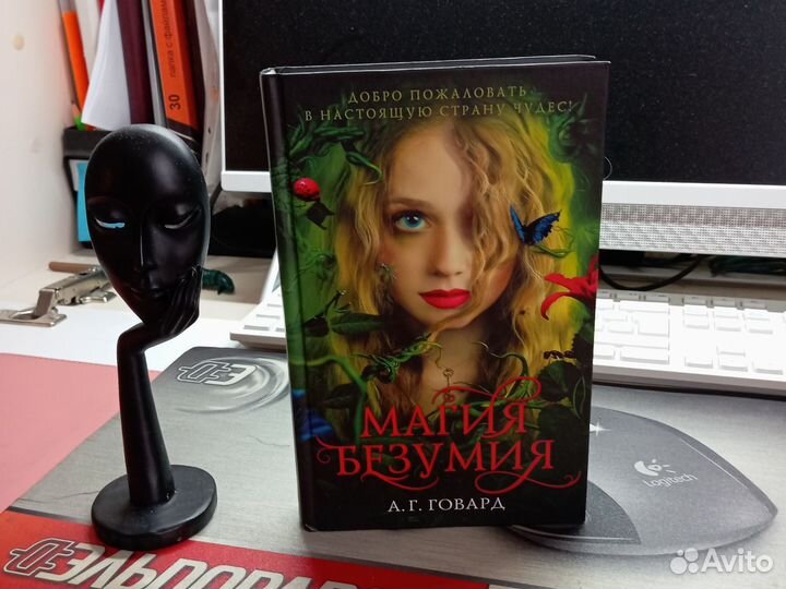 А.Г. Говард Магия безумия