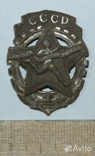 Знак гто СССР. 1 степень. 1940-1946гг