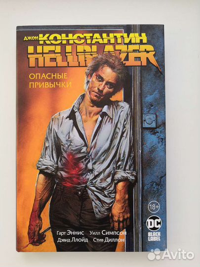 Джон Константин. Hellblazer. Опасные привычки