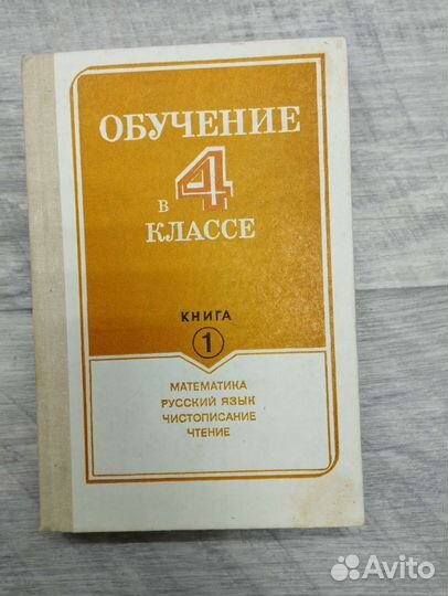 Б.И.Фоминых. Обучение в 4 классе. Книга 1