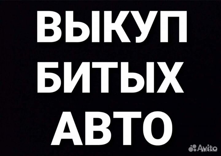 Выкуп битых авто