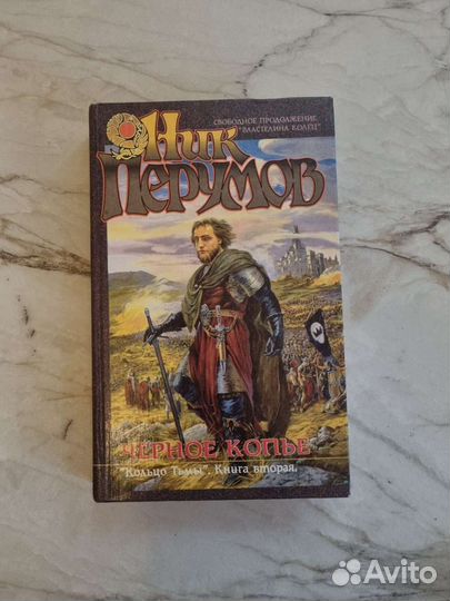 Книги фантастика фэнтези Перумов, Толкиен, Гудкайн