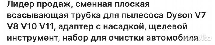 Насадки на Dyson пылесос v8