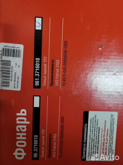 Фонарь задний левый УАЗ patriot