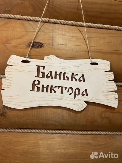 Табличка именная для бани и сауны на дверь