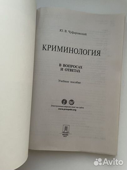 Книга Криминология Чуфаровского 2023