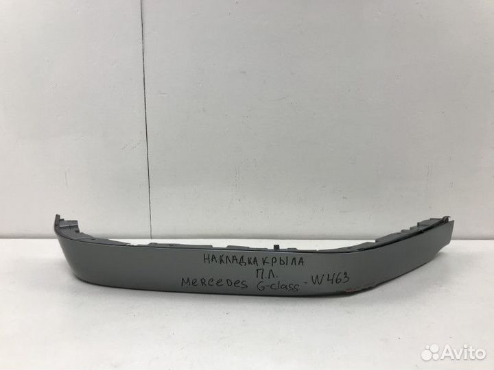 Накладка переднего крыла левого Mercedes-Benz G-Cl