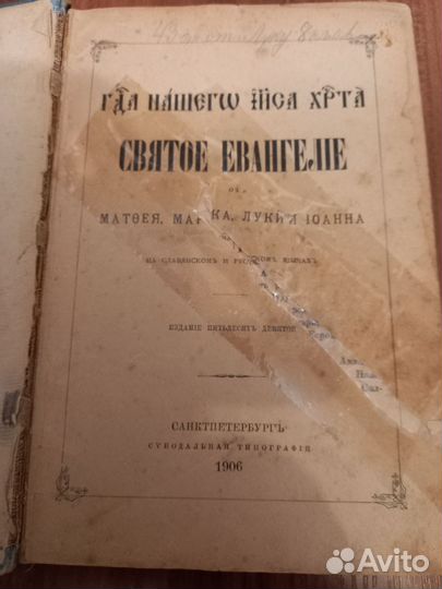 Святое евангелие 1906 г