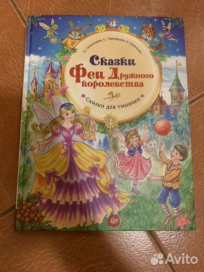 Сказки Феи Дружного Города