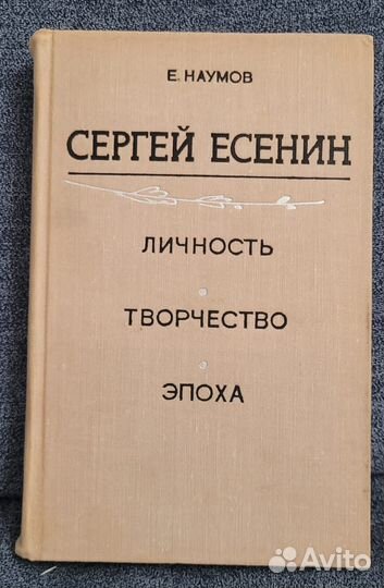Сергей Есенин 3 тома + книга о Есенине