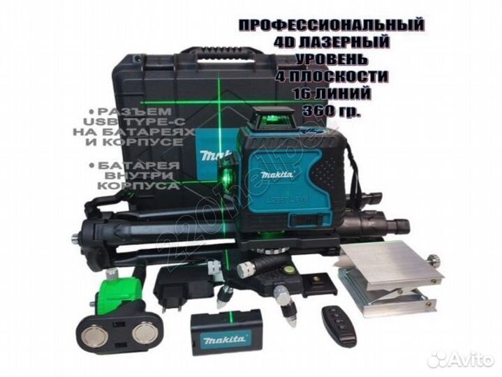 Профессиональный лазерный уровень Makita+Штатив