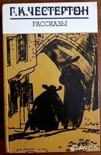 Рассказы. Гилберт Честертон. Отец Браун