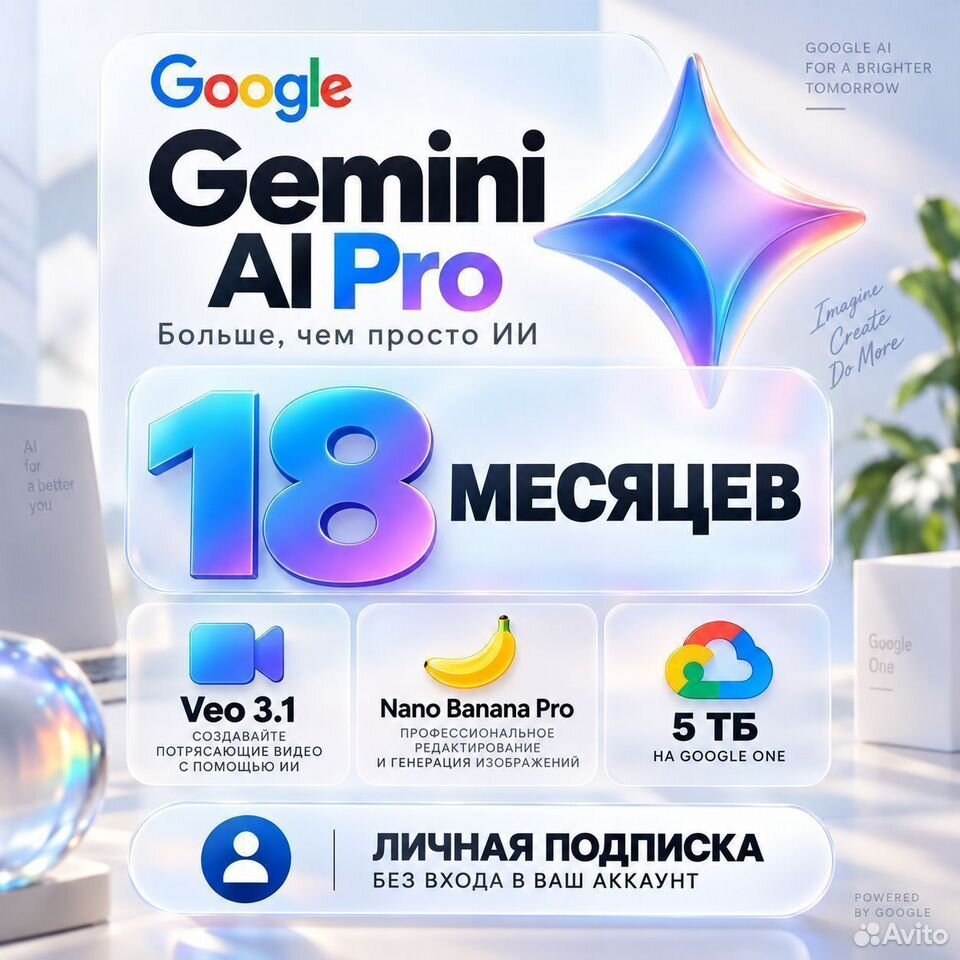 Нейросеть Google Gemini AI Pro 18 месяцев ии, Пинск