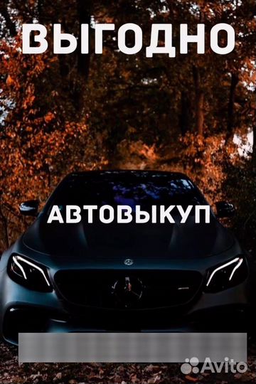 Срочный выкуп авто