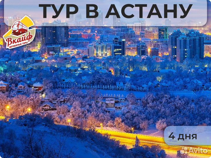 Тур в Астану. Новогодняя Астана