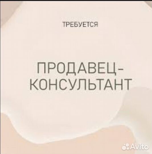 Продавец-консультант (Белая Глина)