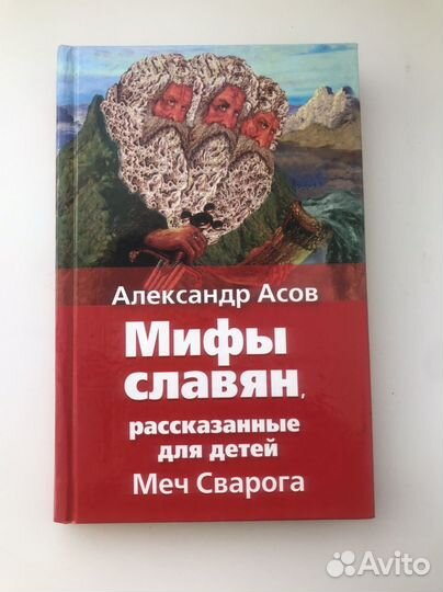 Мифы славян. Асов Александр