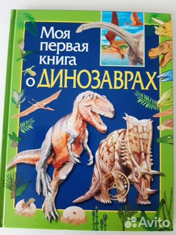 Моя первая книга о динозаврах
