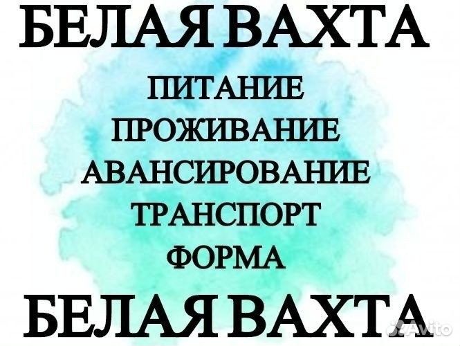 Подсобный рабочий в мо-вахта+ жилье+питание+проезд