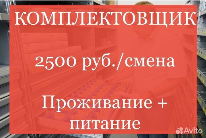 Комплектовщик С проживанием И питанием