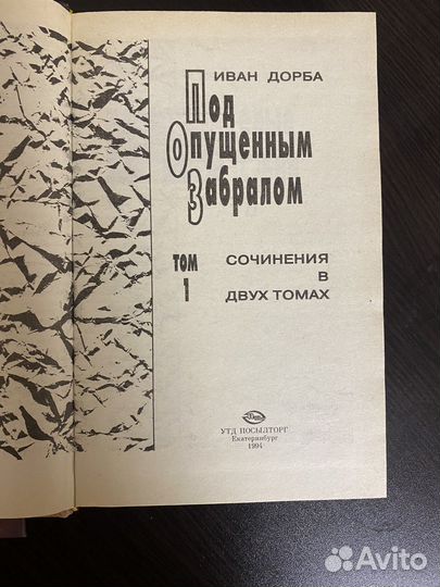 Под опущенным забралом. Иван Дорба. 1994