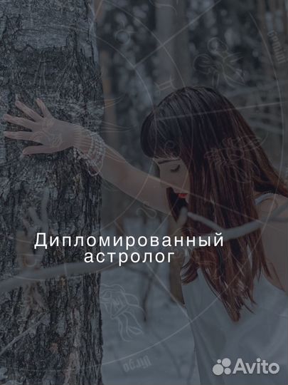 Астролог/ натальная карта