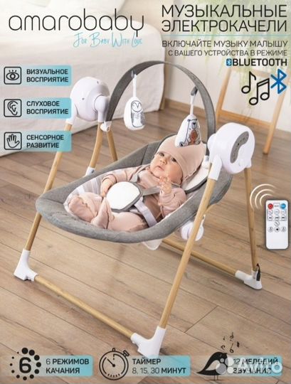 AmaroBaby Электро качели детские
