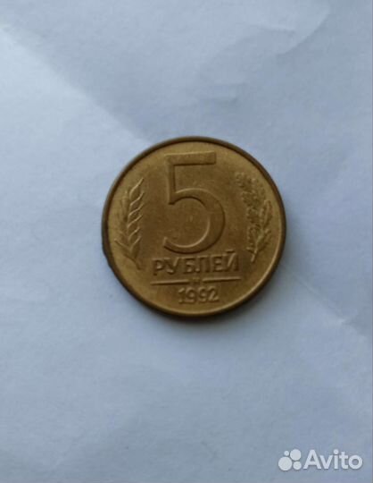 Монета 5 р 1992 года