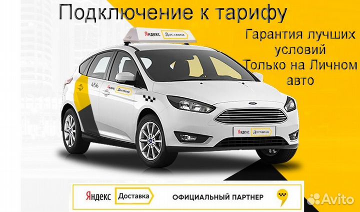 Курьер Яндекс с личным авто подработка
