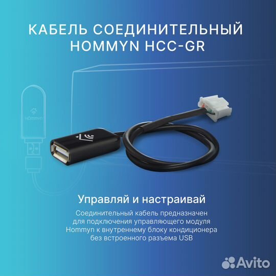 Кабель соединительный hommyn HCC-GR