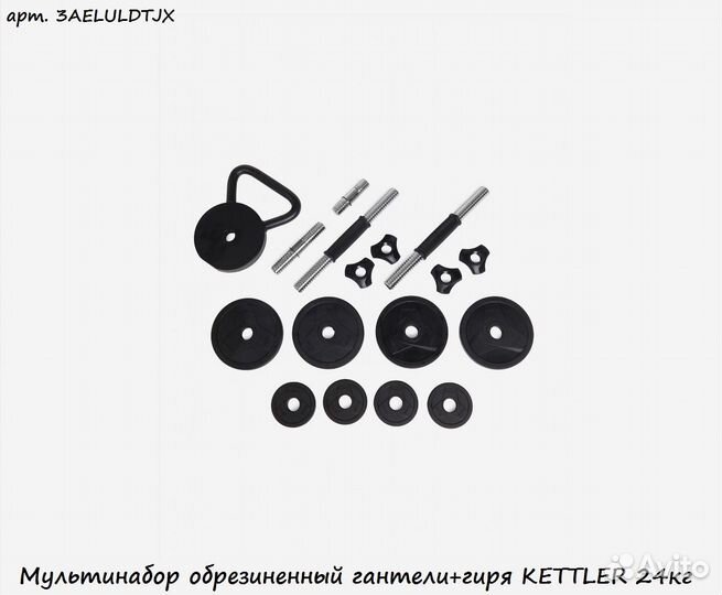 Мультинабор обрезиненный гантели+гиря kettler 24кг