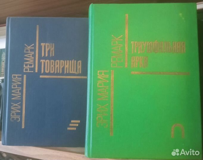 Эрих Мария Ремарк Три товарища. Триумфальная арка