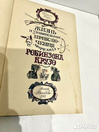 Книга Робинзон Крузо